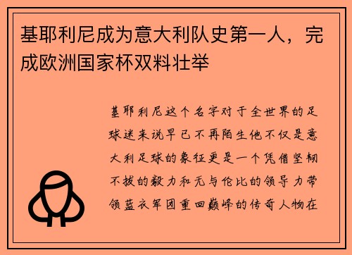 基耶利尼成为意大利队史第一人，完成欧洲国家杯双料壮举