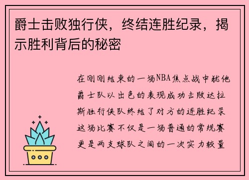 爵士击败独行侠，终结连胜纪录，揭示胜利背后的秘密