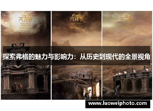 探索弗格的魅力与影响力:从历史到现代的全景视角